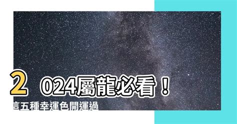 龍 幸運色|2024屬龍運勢流年》恐招小人？屬龍財位、禁忌通通。